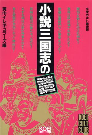 小説三国志の謎 光栄カルト倶楽部