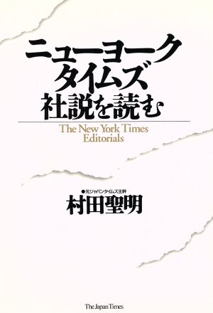 ニューヨークタイムズ社説を読む