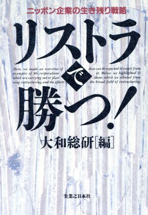 リストラで勝つ！ ニッポン企業の生き残り戦略