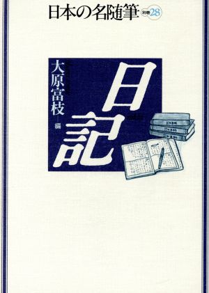 日記 日本の名随筆別巻28