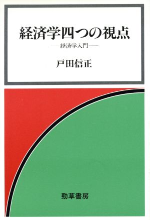 経済学四つの視点 経済学入門