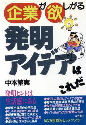 企業が欲しがる発明・アイデアはこれだ 実日ビジネス