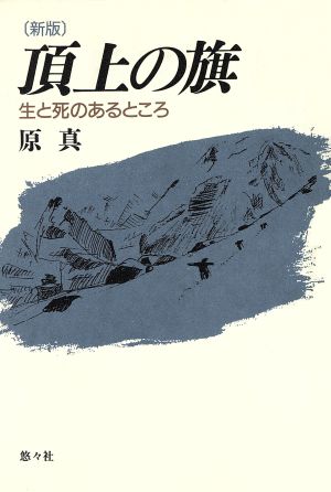 新版 頂上の旗 生と死のあるところ