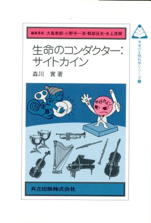 生命のコンダクター サイトカイン 未来の生物科学シリーズ30