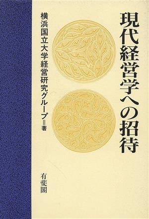 現代経営学への招待