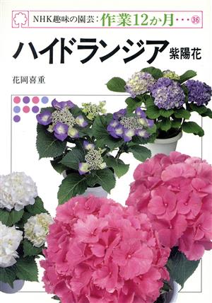 趣味の園芸 ハイドランジア紫陽花NHK趣味の園芸 作業12か月36