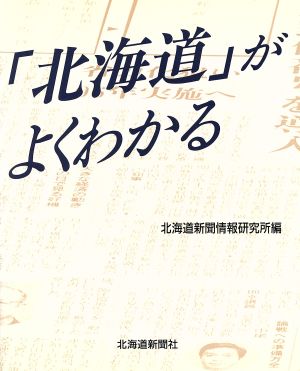 「北海道」がよくわかる