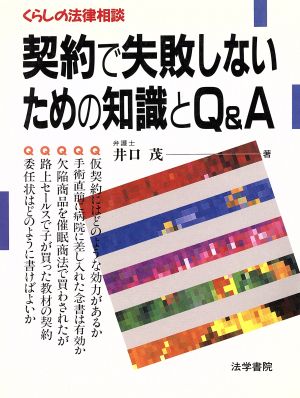 契約で失敗しないための知識とQ&A くらしの法律相談