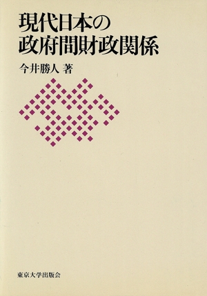 現代日本の政府間財政関係