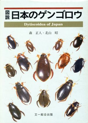 図説 日本のゲンゴロウ