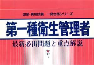 第一種衛生管理者 最新必出問題と重点解説 国家・資格試験一発合格シリーズ21