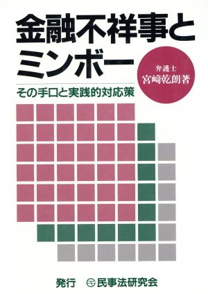 金融不祥事とミンボー その手口と実践的対応策