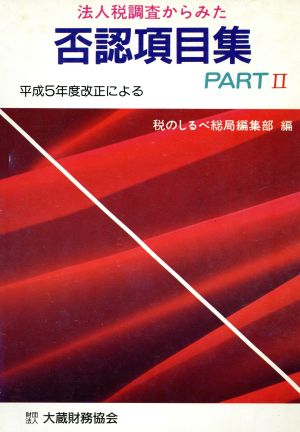 法人税調査からみた否認項目集(PART2)