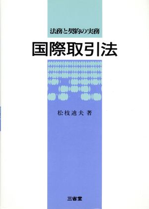 国際取引法 法務と契約の実務