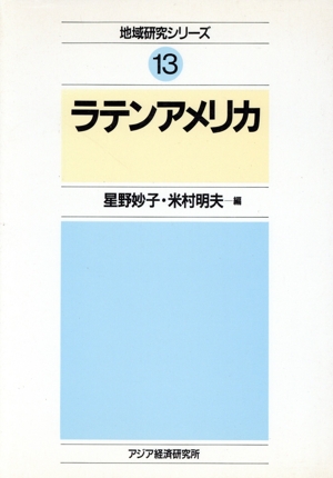 ラテンアメリカ 地域研究シリーズ13