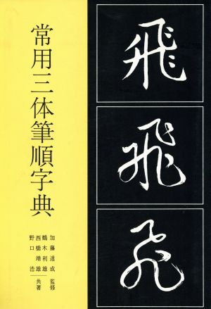 常用三体筆順字典