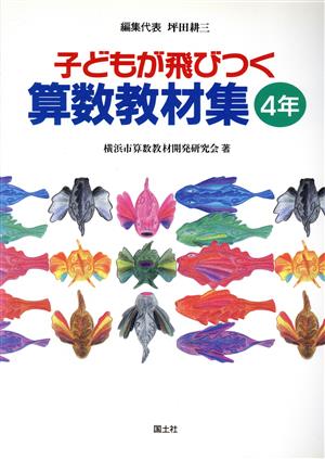 子どもが飛びつく算数教材集(4年)