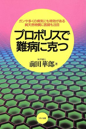 プロポリスで難病に克つ ガンや多くの病気にも特効がある純天然物質に医師も注目 ビタミン文庫