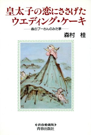 皇太子の恋にささげたウエディング・ケーキ 森のプーさんのみた夢 青春愛蔵版