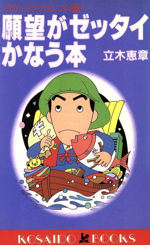 願望がゼッタイかなう本 うまくいくヤツはここが違う 廣済堂ブックス