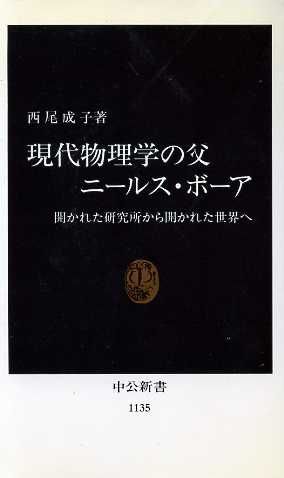 現代物理学の父ニールス・ボーア 開かれた研究所から開かれた世界へ 中公新書1135