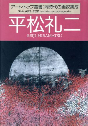 平松礼二 アート・トップ叢書同時代の画家集成