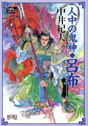 人中の鬼神 呂布 三国志武将列伝