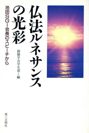 仏法ルネサンスの光彩 池田SGI会長のスピーチから