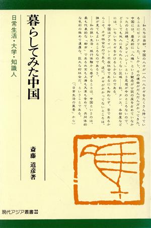 暮らしてみた中国 日常生活・大学・知識人 現代アジア叢書20