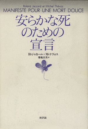 安らかな死のための宣言