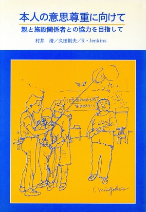 本人の意思尊重に向けて 親と施設関係者との協力を目指して