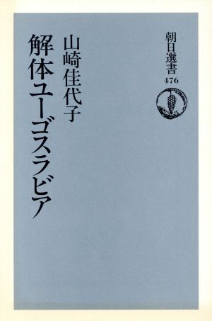 解体ユーゴスラビア 朝日選書476