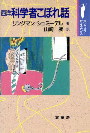 西洋 科学者こぼれ話 ポピュラー・サイエンス