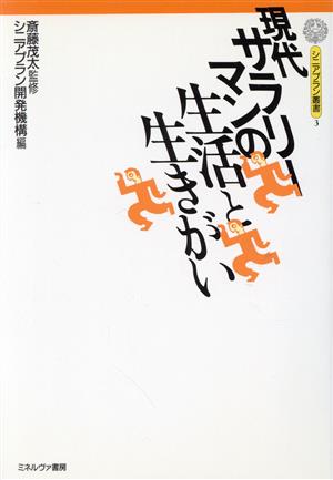 現代サラリーマンの生活と生きがい シニアプラン叢書3