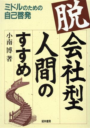 「脱会社型人間」のすすめ ミドルのための自己啓発