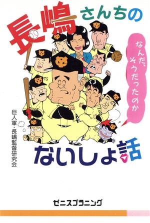 長嶋さんちのないしょ話