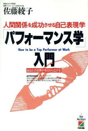 「パフォーマンス学」入門 人間関係を成功させる自己表現学 あなたの世界が今日から広がる