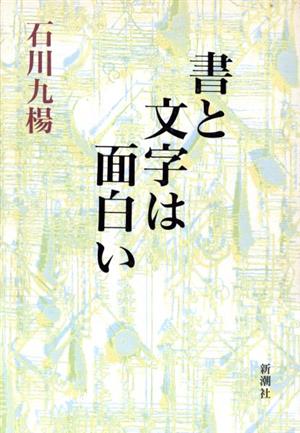 書と文字は面白い 中古本・書籍 | ブックオフ公式オンラインストア