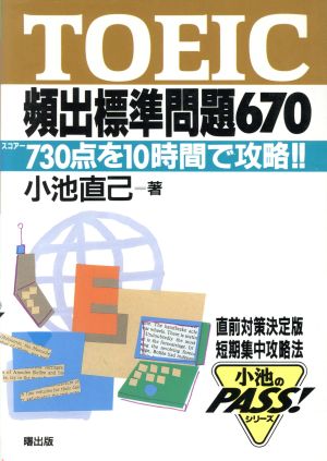 TOEIC頻出標準問題670 スコアー730点を10時間で攻略!! 小池のPASS！シリーズ