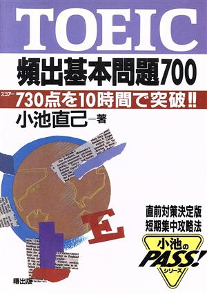 TOEIC頻出基本問題700 スコアー730点を10時間で突破!! 小池のPASS！シリーズ