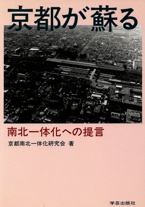 京都が蘇る 南北一体化への提言