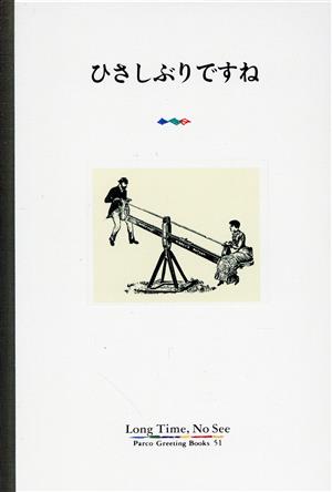 ひさしぶりですね パルコグリーティングブックス51