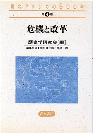 南北アメリカの500年(4) 危機と改革