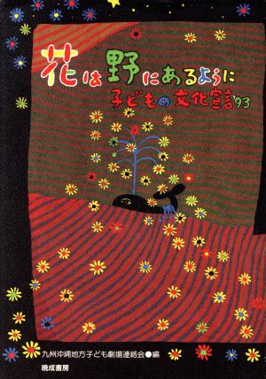 花は野にあるように 子どもの文化宣言'93