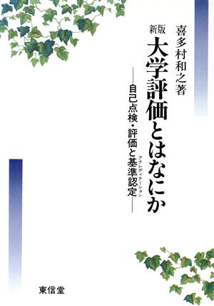 新版 大学評価とはなにか 自己点検・評価と基準認定