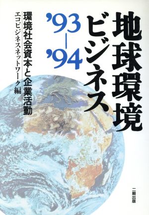 地球環境ビジネス('93-'94)環境社会資本と企業活動