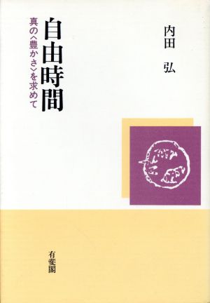 自由時間 真の「豊かさ」を求めて