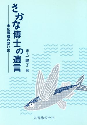 さかな博士の遺言 末広恭雄の想い出