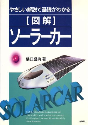 図解 ソーラーカー やさしい解説で基礎がわかる SANKAIDO MOTOR BOOKS