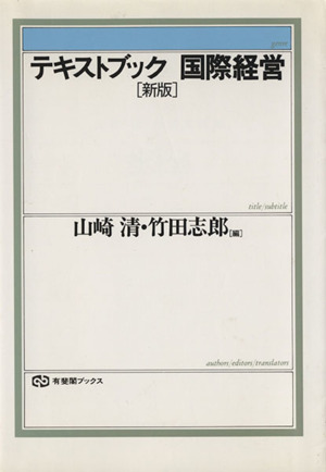 新版 テキストブック国際経営 有斐閣ブックス338